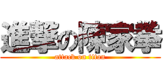 進撃の陳家拳 (attack on titan)