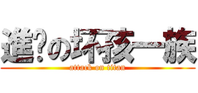 進擊の坏孩一族 (attack on titan)