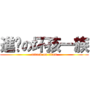 進擊の坏孩一族 (attack on titan)