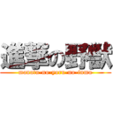 進撃の野獣 (manatu-no-yoru-no-inmu)