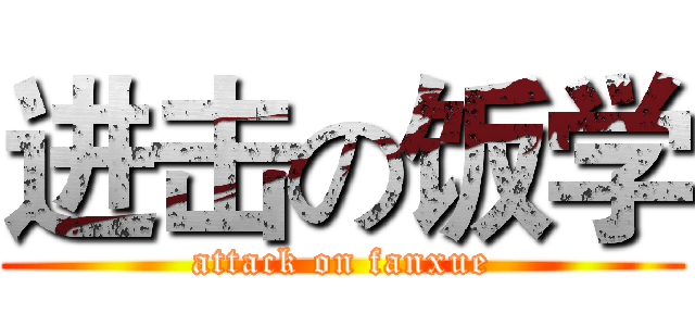 进击の饭学 (attack on fanxue)