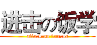 进击の饭学 (attack on fanxue)