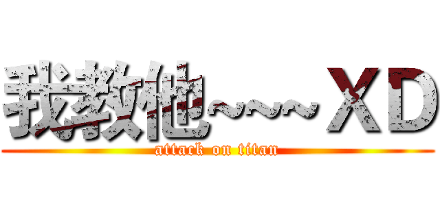 我教他~~~ＸＤ (attack on titan)