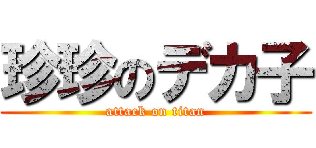 珍珍のデカ子 (attack on titan)