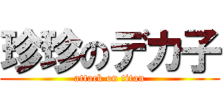 珍珍のデカ子 (attack on titan)