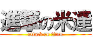 進撃の米達 (attack on titan)