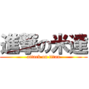 進撃の米達 (attack on titan)