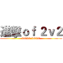 進擊ｏｆ ２ｖ２ (LOVE LOVE)