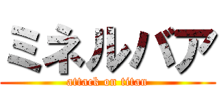 ミネルバア (attack on titan)
