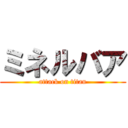 ミネルバア (attack on titan)