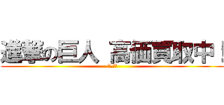 進撃の巨人 高価買取中！ (おたから)