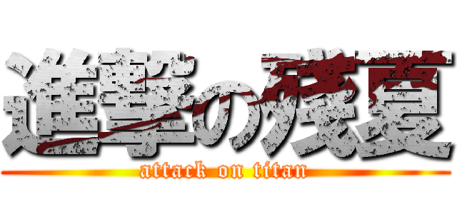進撃の殘夏 (attack on titan)