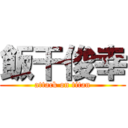 飯干俊幸 (attack on titan)