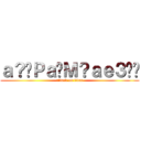 ａ？�Ｐａ�Ｍ？ａｅ３�� (attack on titan)