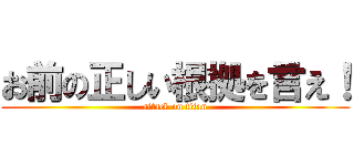 お前の正しい根拠を言え！ (attack on titan)