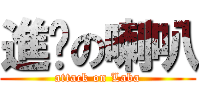 進擊の喇叭 (attack on Laba)