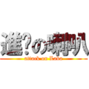 進擊の喇叭 (attack on Laba)