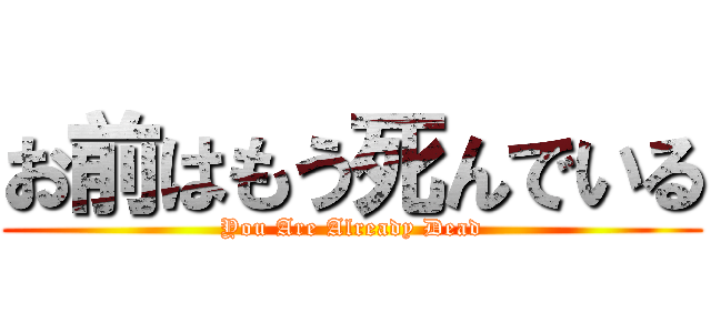 お前はもう死んでいる (You Are Already Dead)