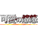 可愛の悠悠 (cute on fish)