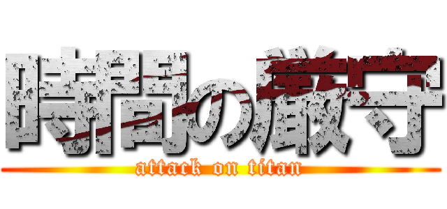 時間の厳守 (attack on titan)