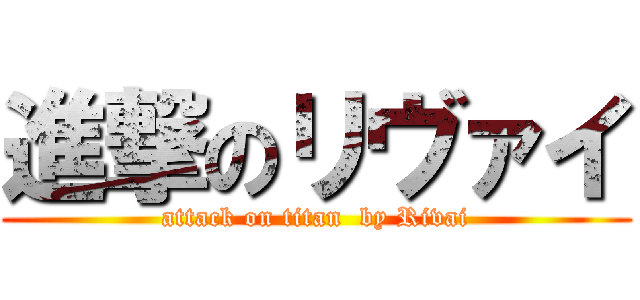 進撃のリヴァイ (attack on titan  by Rivai)