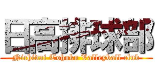 日高排球部 (Nichidai Tohoku Valleyball club)