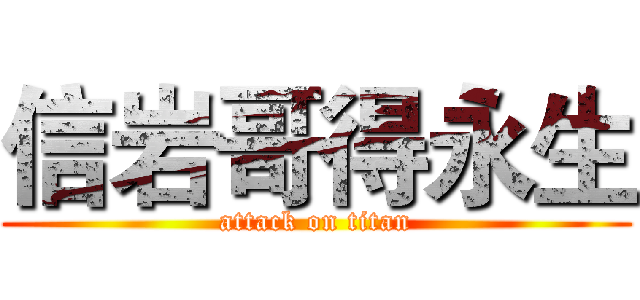 信岩哥得永生 (attack on titan)