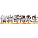 信岩哥得永生 (attack on titan)