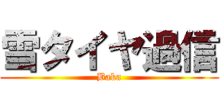 雪タイヤ過信 (Baka)