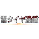 雪タイヤ過信 (Baka)