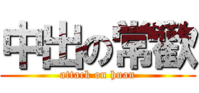 中出の常歡 (attack on huan)