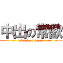 中出の常歡 (attack on huan)