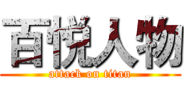 百悦人物 (attack on titan)