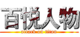 百悦人物 (attack on titan)