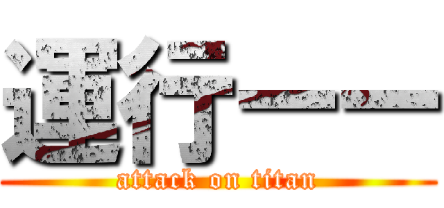 運行ーー (attack on titan)