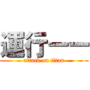 運行ーー (attack on titan)