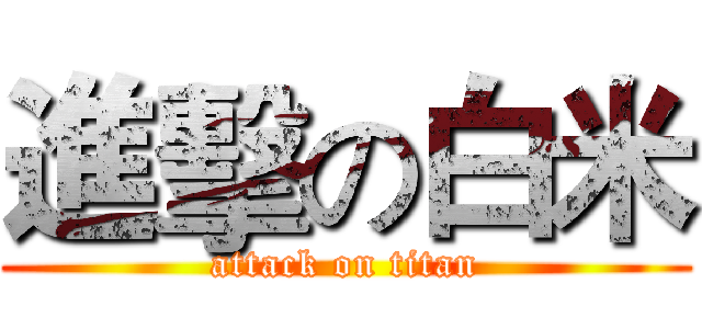進擊の白米 (attack on titan)