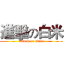 進擊の白米 (attack on titan)