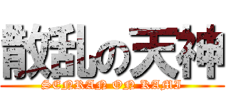 散乱の天神 (SENRAN ON KAMI)