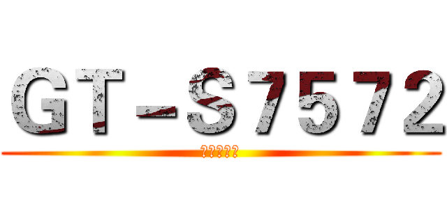 ＧＴ－Ｓ７５７２ (大神交流群)