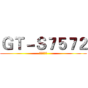 ＧＴ－Ｓ７５７２ (大神交流群)