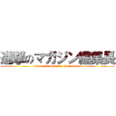 進撃のマガジン編集長 (attack on magazine chief editor)