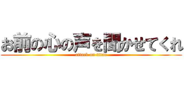 お前の心の声を聞かせてくれ (attack on titan)