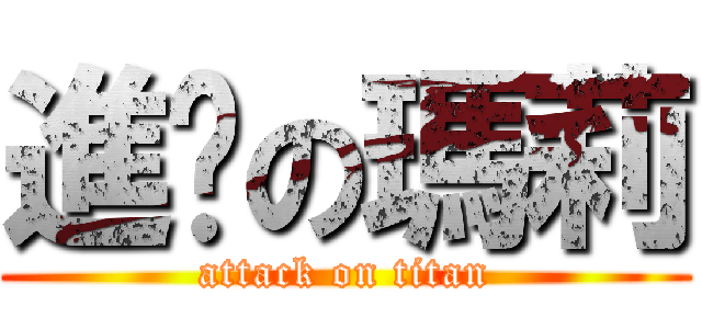 進擊の瑪莉 (attack on titan)