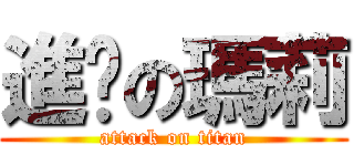 進擊の瑪莉 (attack on titan)