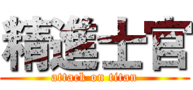 精進士官 (attack on titan)