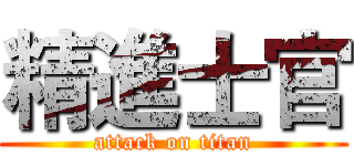 精進士官 (attack on titan)