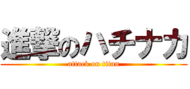 進撃のハチナカ (attack on titan)