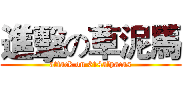 進擊の草泥馬 (attack on 614alpacas)