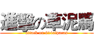 進擊の草泥馬 (attack on 614alpacas)